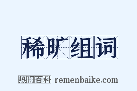 稀旷组词是什么意思的图片